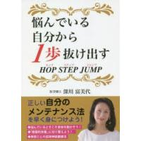 悩んでいる自分から1歩抜け出す HOP STEP JUMP | ぐるぐる王国2号館 ヤフー店