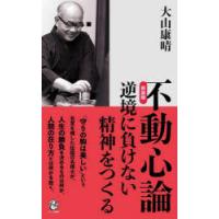 不動心論 逆境に負けない精神をつくる 新装版 | ぐるぐる王国2号館 ヤフー店