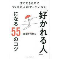 「好かれる人」になる55のコツ すぐできるのに99％の人はやっていない | ぐるぐる王国2号館 ヤフー店