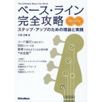 ベース・ライン完全攻略 ステップ・アップのための理論と実践 | ぐるぐる王国2号館 ヤフー店