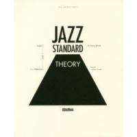 ジャズ・スタンダード・セオリー 名曲から学ぶジャズ理論の全て | ぐるぐる王国2号館 ヤフー店