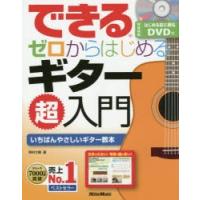 できるゼロからはじめるギター超入門 いちばんやさしいギター教本 | ぐるぐる王国2号館 ヤフー店