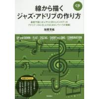 線から描くジャズ・アドリブの作り方 鼻歌や頭にぼんやりと浮かんだメロディをアドリブ・ソロに仕上げるためのノウハウが満載! | ぐるぐる王国2号館 ヤフー店