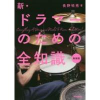 新・ドラマーのための全知識 新装版 | ぐるぐる王国2号館 ヤフー店