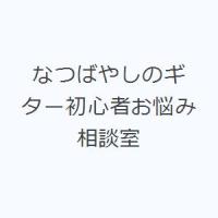 なつばやしのギター初心者お悩み相談室 | ぐるぐる王国2号館 ヤフー店