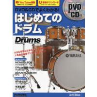 DVD＆CDでよくわかる!はじめてのドラム | ぐるぐる王国2号館 ヤフー店