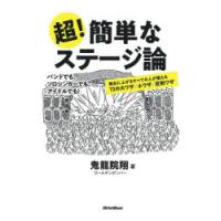 超!簡単なステージ論 舞台に上がるすべての人が使える72の大ワザ／小ワザ／反則ワザ | ぐるぐる王国2号館 ヤフー店