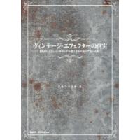 ヴィンテージ・エフェクターの真実 結局ヴィンテージ・サウンドを超えるものなんてないんだ | ぐるぐる王国2号館 ヤフー店