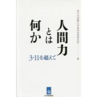 人間力とは何か 3・11を超えて | ぐるぐる王国2号館 ヤフー店