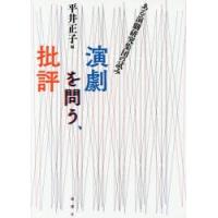 演劇を問う、批評を問う ある演劇研究集団の試み | ぐるぐる王国2号館 ヤフー店