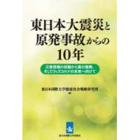 東日本大震災と原発事故からの10年 災害現場の初動から真の復興、そしてウィズコロナの未来へ向けて | ぐるぐる王国2号館 ヤフー店