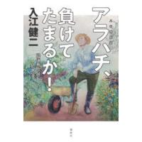 アラハチ、負けてたまるか! 健康寿命延長への処方箋 | ぐるぐる王国2号館 ヤフー店