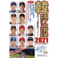 韓国プロ野球観戦ガイド＆選手名鑑 2021 | ぐるぐる王国2号館 ヤフー店