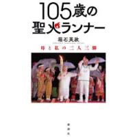 105歳の聖火ランナー 母と私の二人三脚 | ぐるぐる王国2号館 ヤフー店