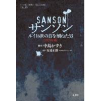 サンソン ルイ16世の首を刎ねた男 2023年版 | ぐるぐる王国2号館 ヤフー店