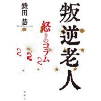 叛逆老人 怒りのコラム222 | ぐるぐる王国2号館 ヤフー店