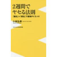 2週間でヤセる法則 「腸活」＋「便活」で最強ダイエット! | ぐるぐる王国2号館 ヤフー店