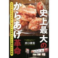 史上最大のからあげ革命 日本の食文化を大きく変えた大分県の小さな専門店の挑戦 | ぐるぐる王国2号館 ヤフー店