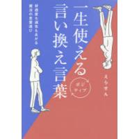 一生使えるポジティブ言い換え言葉 好感度も運気もあがる魔法の言葉選び | ぐるぐる王国2号館 ヤフー店