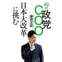 40代政党COO日本大改革に挑む | ぐるぐる王国2号館 ヤフー店