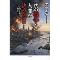 次の戦争を人間が決めない日 AIが変えた戦争、AIが動かすアメリカ | ぐるぐる王国2号館 ヤフー店