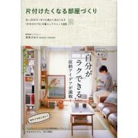 片付けたくなる部屋づくり 古い2Kをすっきり心地よく住みこなす「片付けのプロ」の暮らしテクニック65 | ぐるぐる王国2号館 ヤフー店