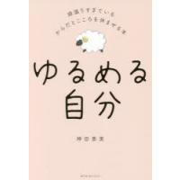 ゆるめる自分 頑張りすぎているからだとこころを休ませる本 | ぐるぐる王国2号館 ヤフー店