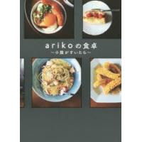 arikoの食卓 小腹がすいたら | ぐるぐる王国2号館 ヤフー店