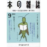 本の雑誌 2012-9 | ぐるぐる王国2号館 ヤフー店