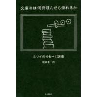 文庫本は何冊積んだら倒れるか ホリイのゆるーく調査 | ぐるぐる王国2号館 ヤフー店