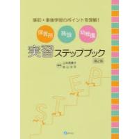 保育所・施設・幼稚園実習ステップブック 事前・事後学習のポイントを理解! | ぐるぐる王国2号館 ヤフー店