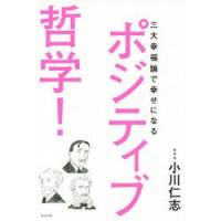 ポジティブ哲学! 三大幸福論で幸せになる | ぐるぐる王国2号館 ヤフー店