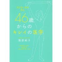 46歳からのキレイの医学 さびない女を作る | ぐるぐる王国2号館 ヤフー店