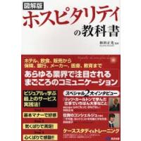 図解版ホスピタリティの教科書 ビジュアルで学ぶ最上のサービス実践法! | ぐるぐる王国2号館 ヤフー店