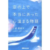 空の上で本当にあった心温まる物語 | ぐるぐる王国2号館 ヤフー店