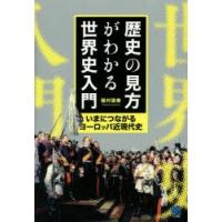 歴史の見方がわかる世界史入門 いまにつながるヨーロッパ近現代史 | ぐるぐる王国2号館 ヤフー店