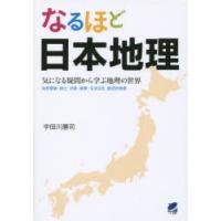 なるほど日本地理 気になる疑問から学ぶ地理の世界 自然環境・国土・行政・産業・生活文化・歴史的背景 | ぐるぐる王国2号館 ヤフー店