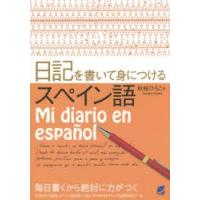 日記を書いて身につけるスペイン語 | ぐるぐる王国2号館 ヤフー店
