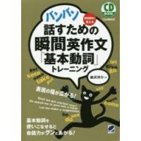 バンバン話すための瞬間英作文「基本動詞」トレーニング 反射的に言える | ぐるぐる王国2号館 ヤフー店