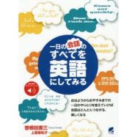 一日の会話のすべてを英語にしてみる | ぐるぐる王国2号館 ヤフー店