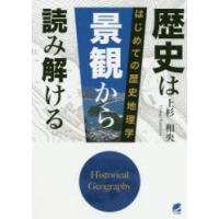 歴史は景観から読み解ける はじめての歴史地理学 | ぐるぐる王国2号館 ヤフー店