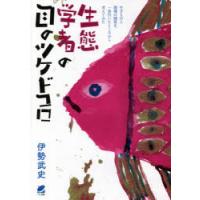 生態学者の目のツケドコロ 生きものと環境の関係を、一歩引いたところから考えてみた | ぐるぐる王国2号館 ヤフー店