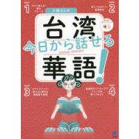 小飛さんの今日から話せる台湾華語! 無料音声ダウンロード付 | ぐるぐる王国2号館 ヤフー店