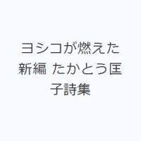 ヨシコが燃えた 新編 たかとう匡子詩集 | ぐるぐる王国2号館 ヤフー店