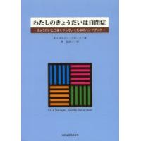 わたしのきょうだいは自閉症 きょうだいとうまくやっていくためのハンドブック | ぐるぐる王国2号館 ヤフー店