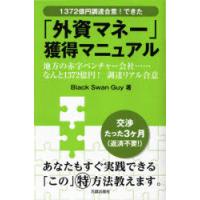 「外資マネー」獲得マニュアル 1372億円調達合意!できた 地方の赤字ベンチャー会社・・・・・・なんと1372億円!調達リアル合意 | ぐるぐる王国2号館 ヤフー店