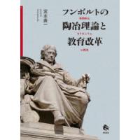 フンボルトの陶冶理論と教育改革 学問中心カリキュラムの再考 | ぐるぐる王国2号館 ヤフー店