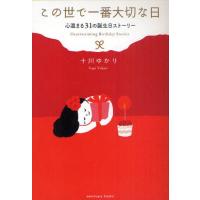 この世で一番大切な日 心温まる31の誕生日ストーリー | ぐるぐる王国2号館 ヤフー店