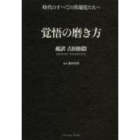 覚悟の磨き方 超訳吉田松陰 | ぐるぐる王国2号館 ヤフー店
