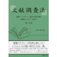 文献調査法 調査・レポート・論文作成必携 情報リテラシー読本 | ぐるぐる王国2号館 ヤフー店